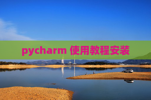 pycharm 使用教程安装