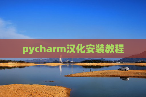 pycharm汉化安装教程 pycharm汉化安装教程