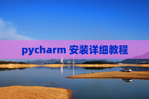 pycharm 安装详细教程 pycharm 安装详细教程