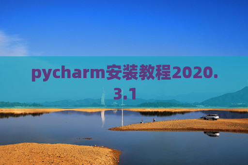 pycharm安装教程2020.3.1