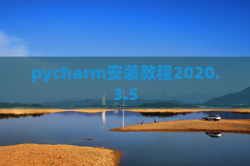 pycharm安装教程2020.3.5 pycharm安装教程2020.3.5